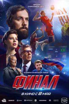 Финал 
