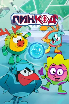  ПинКод 2.0 