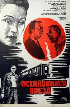  Остановился поезд 