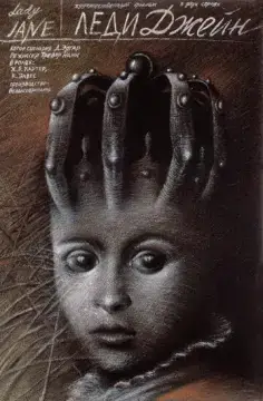  Леди Джейн 