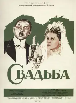  Свадьба 