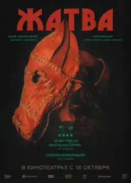  Жатва 