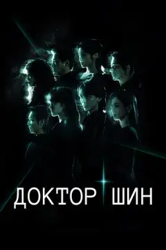  Доктор Шин 