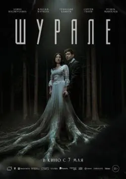 Шурале